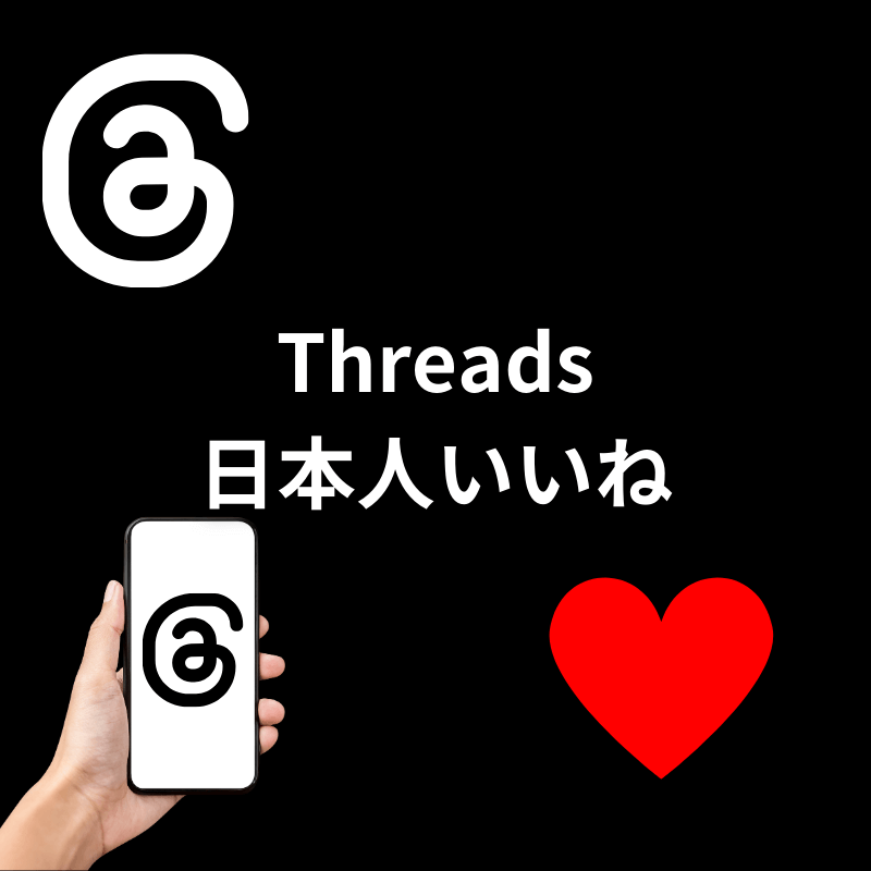 Threads日本人いいねのサムネイル画像