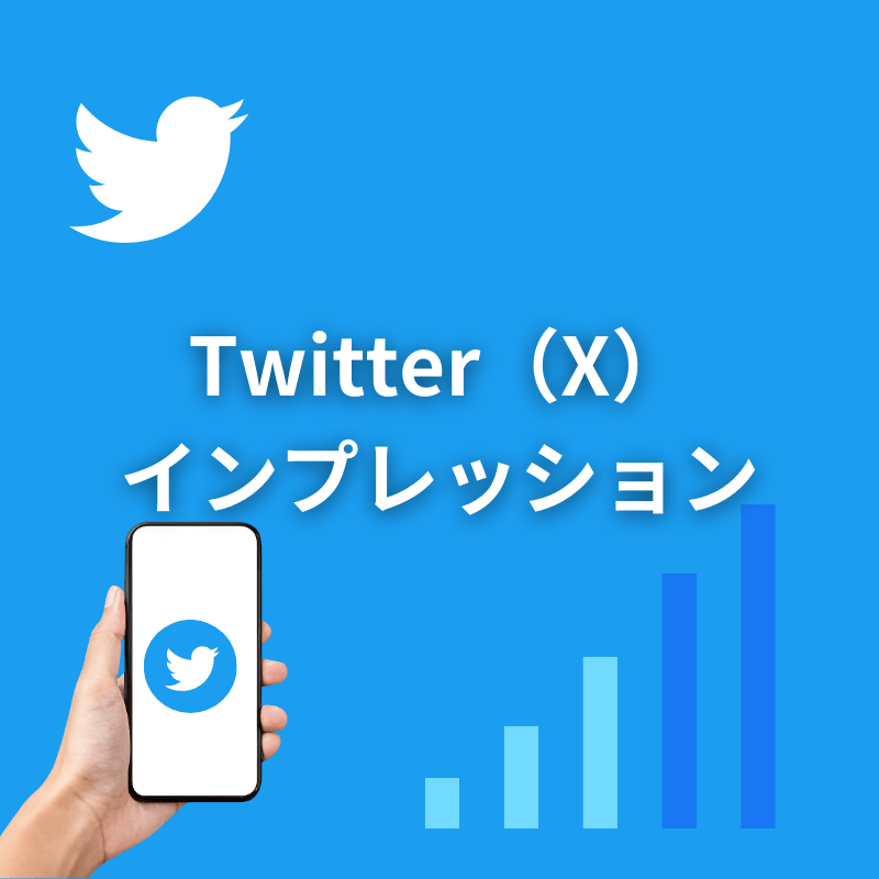 Twitterインプレッションのサムネイル画像