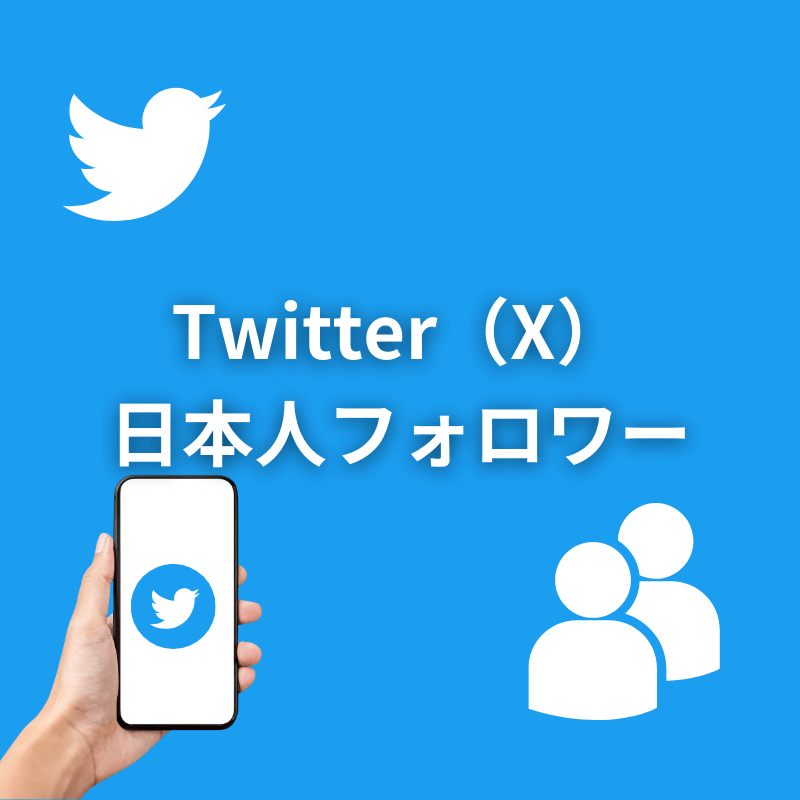 Twitter日本人フォロワーのサムネイル画像