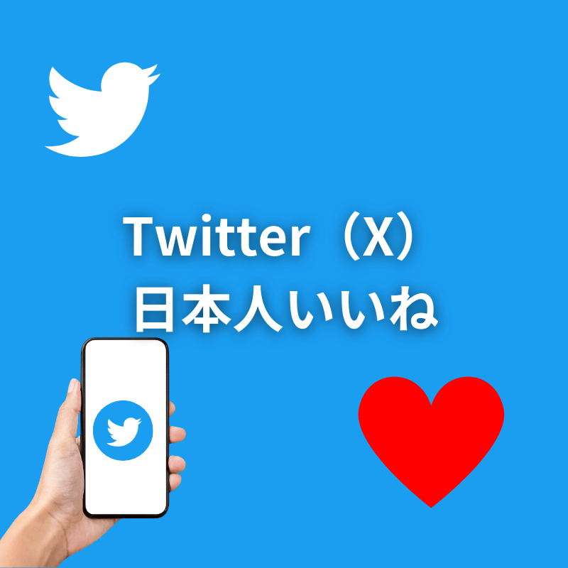 Twitter日本人いいねのサムネイル画像