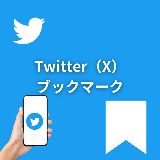 Twitter（X）ブックマーク増加サポート