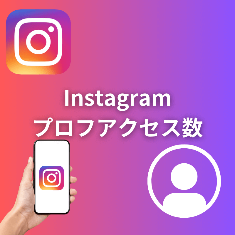 インスタグラムプロフアクセス数増加サポート