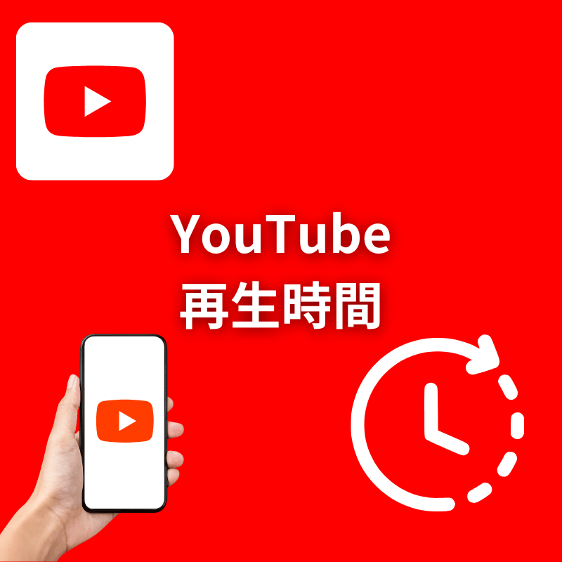 YouTube再生時間増加サポート